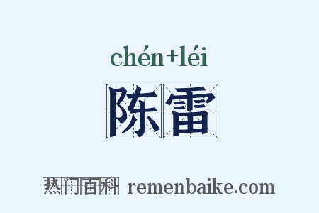 陈雷是什么意思的图片